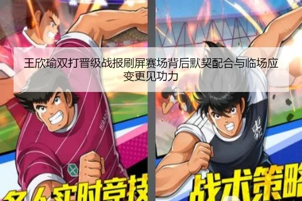 王欣瑜双打晋级战报刷屏赛场背后默契配合与临场应变更见功力