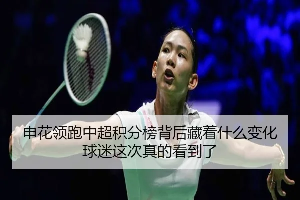 申花领跑中超积分榜背后藏着什么变化球迷这次真的看到了 | jiuyou